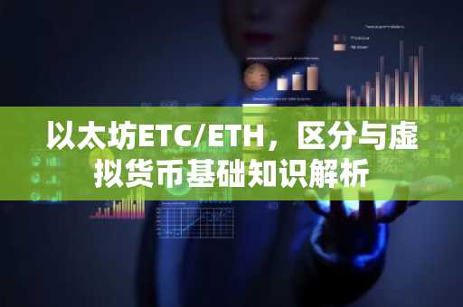以太坊ETC/ETH，区分与虚拟货币基础知识解析