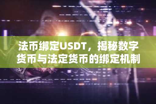 法币绑定USDT，揭秘数字货币与法定货币的绑定机制