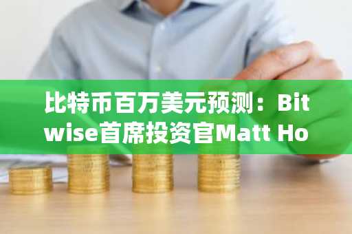 比特币百万美元预测：Bitwise首席投资官Matt Hougan解读背后算法