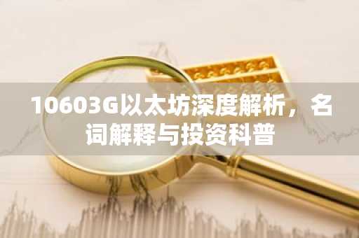10603G以太坊深度解析，名词解释与投资科普