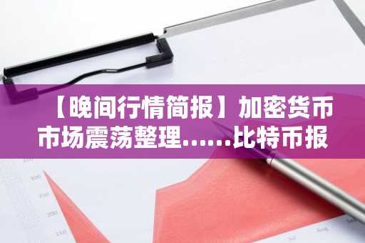【晚间行情简报】加密货币市场震荡整理……比特币报68,125美元，以太坊1,999美元