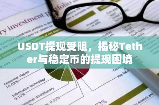 USDT提现受阻，揭秘Tether与稳定币的提现困境