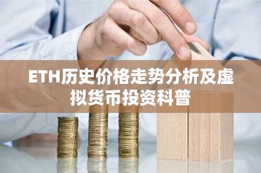 ETH历史价格走势分析及虚拟货币投资科普