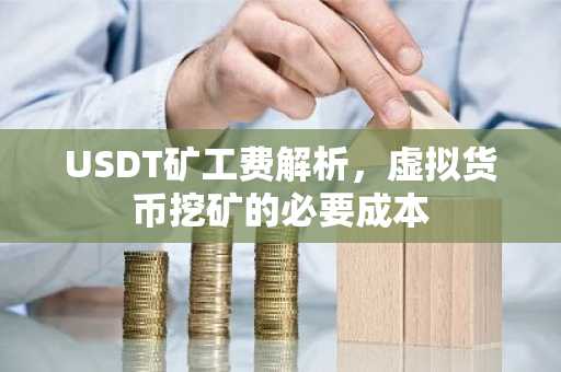 USDT矿工费解析，虚拟货币挖矿的必要成本
