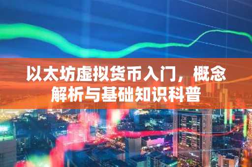 以太坊虚拟货币入门，概念解析与基础知识科普