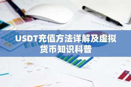 USDT充值方法详解及虚拟货币知识科普
