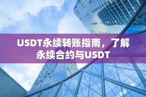 USDT永续转账指南，了解永续合约与USDT
