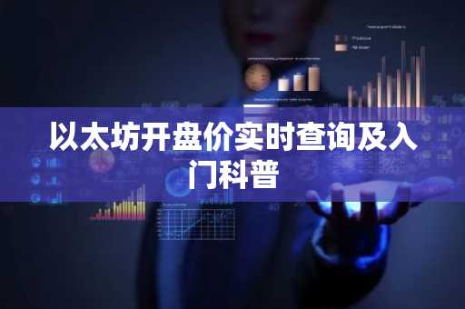 以太坊开盘价实时查询及入门科普