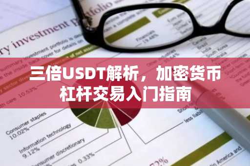 三倍USDT解析，加密货币杠杆交易入门指南