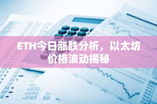 ETH今日涨跌分析，以太坊价格波动揭秘