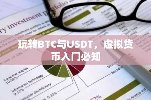 玩转BTC与USDT，虚拟货币入门必知