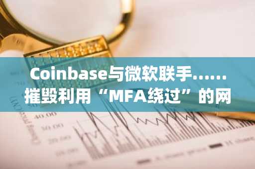 Coinbase与微软联手……摧毁利用“MFA绕过”的网络钓鱼平台“Tycoon 2FA”基础设施