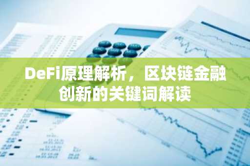 DeFi原理解析，区块链金融创新的关键词解读