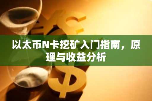以太币N卡挖矿入门指南，原理与收益分析