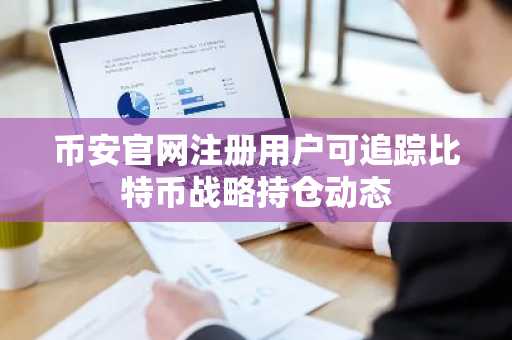币安官网注册用户可追踪比特币战略持仓动态