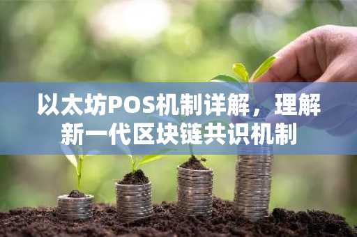 以太坊POS机制详解,理解新一代区块链共识机制