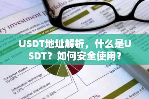 USDT地址解析，什么是USDT？如何安全使用？