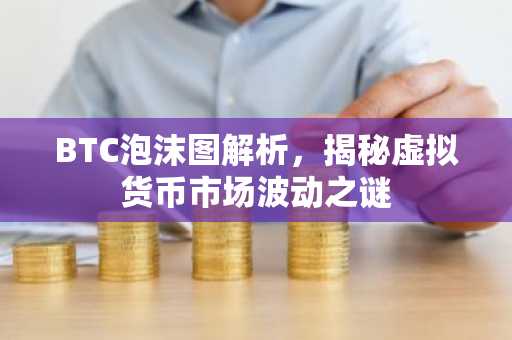 BTC泡沫图解析，揭秘虚拟货币市场波动之谜