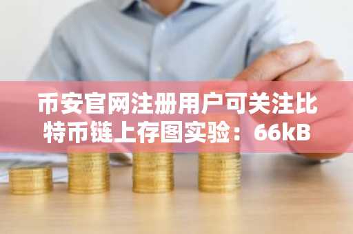 币安官网注册用户可关注比特币链上存图实验：66kB TIFF文件成功上链