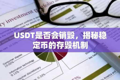 USDT是否会销毁，揭秘稳定币的存毁机制