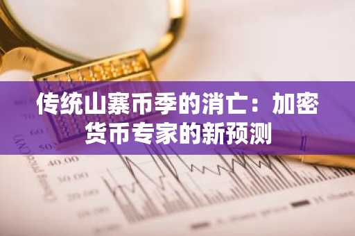 传统山寨币季的消亡：加密货币专家的新预测