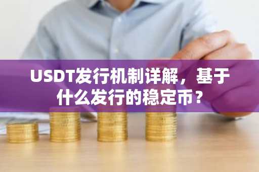 USDT发行机制详解，基于什么发行的稳定币？