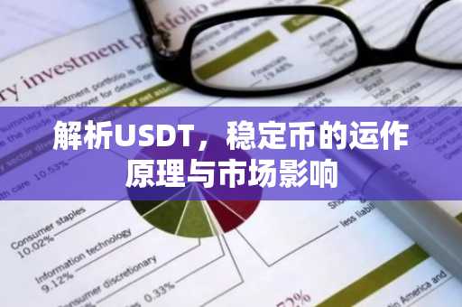 解析USDT，稳定币的运作原理与市场影响