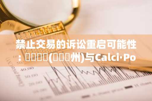 禁止交易的诉讼重启可能性: 네바다주(內華達州)与Calci·Polymarket之间的纠纷
