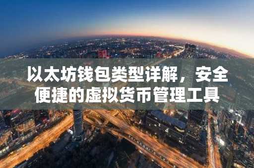 以太坊钱包类型详解，安全便捷的虚拟货币管理工具