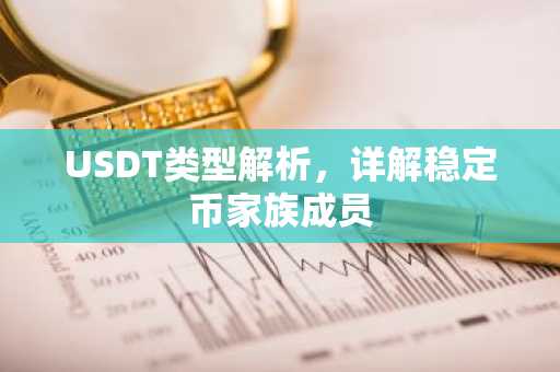 USDT类型解析，详解稳定币家族成员