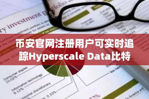 币安官网注册用户可实时追踪Hyperscale Data比特币持仓超610 BTC动态