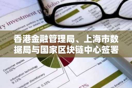 香港金融管理局、上海市数据局与国家区块链中心签署贸易金融数字化合作备忘录