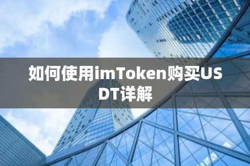 如何使用imToken购买USDT详解