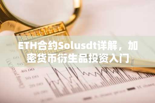 ETH合约Solusdt详解，加密货币衍生品投资入门