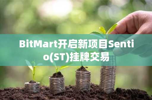 BitMart开启新项目Sentio(ST)挂牌交易