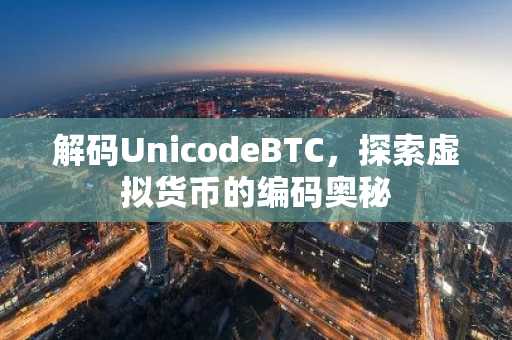 解码UnicodeBTC，探索虚拟货币的编码奥秘