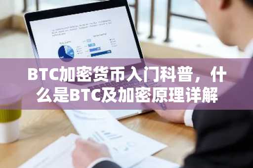 BTC加密货币入门科普，什么是BTC及加密原理详解