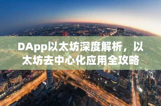 DApp以太坊深度解析，以太坊去中心化应用全攻略