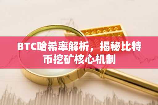 BTC哈希率解析，揭秘比特币挖矿核心机制