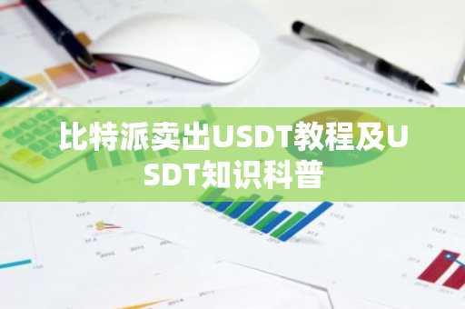 比特派卖出USDT教程及USDT知识科普