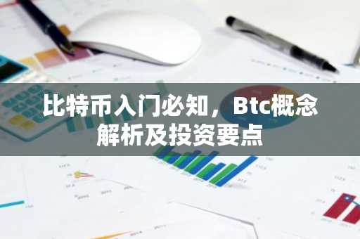 比特币入门必知，Btc概念解析及投资要点