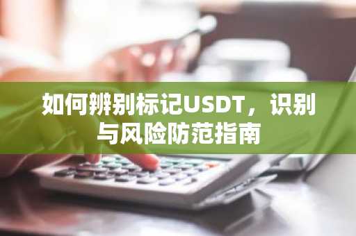 如何辨别标记USDT，识别与风险防范指南