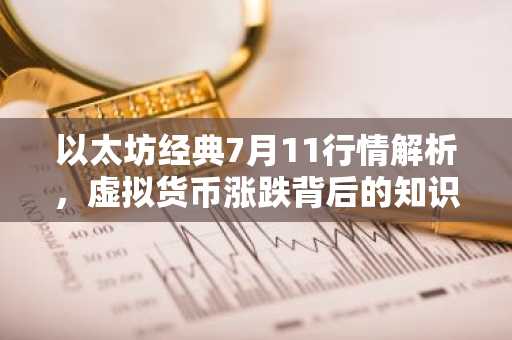 以太坊经典7月11行情解析，虚拟货币涨跌背后的知识