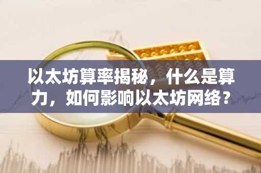 以太坊算率揭秘，什么是算力，如何影响以太坊网络？