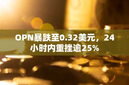 OPN暴跌至0.32美元，24小时内重挫逾25%