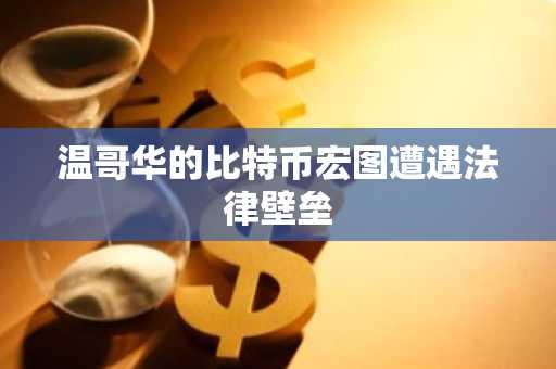 温哥华的比特币宏图遭遇法律壁垒
