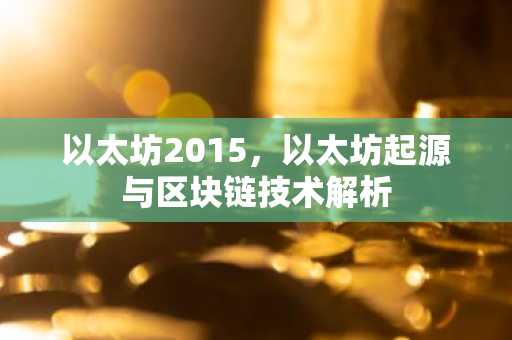 以太坊2015，以太坊起源与区块链技术解析